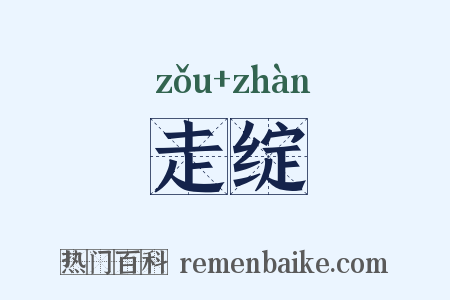 走绽是什么意思的图片